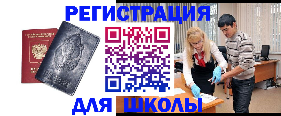 прописка для школы в Кушве